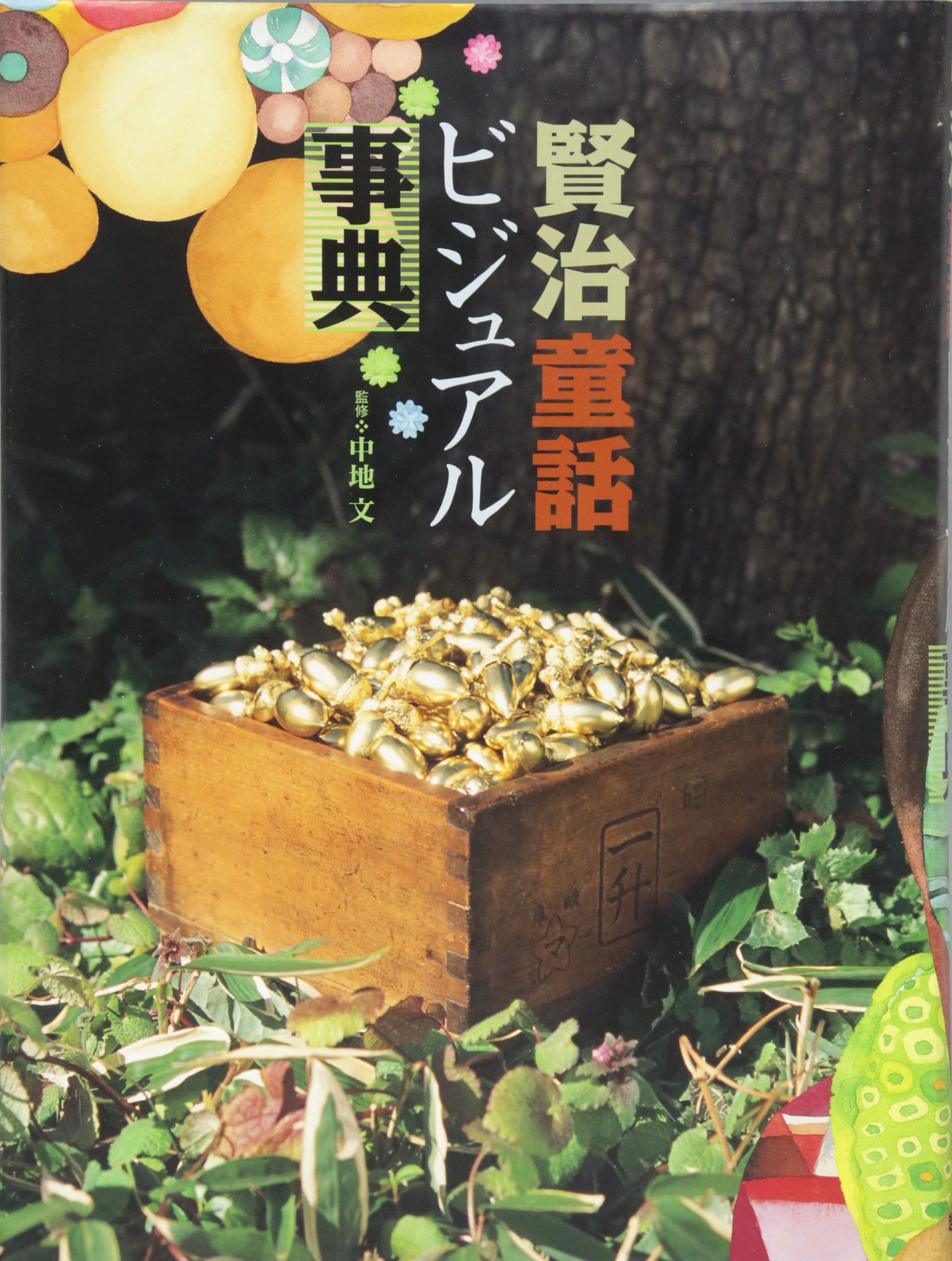 宮沢賢治大事典 宮沢賢治大事典 [978-4-585-06050-5] - 10,780円 : 株式会社勉誠